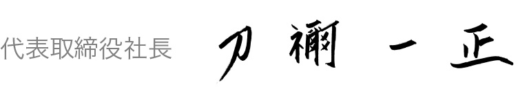 代表取締役社長 刀禰　一正